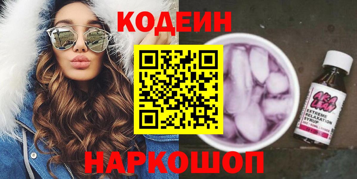 Кодеин напиток Lean (лин)  Вход с VPN  Шали  Codein напиток Lean (лин) 